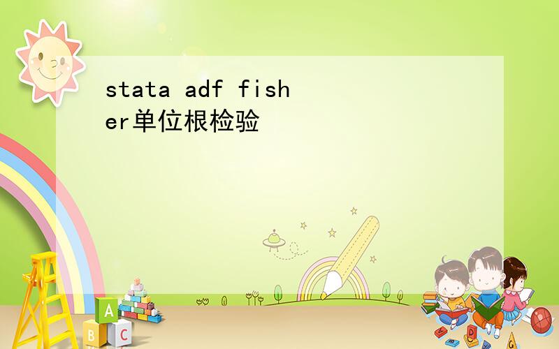 stata adf fisher单位根检验