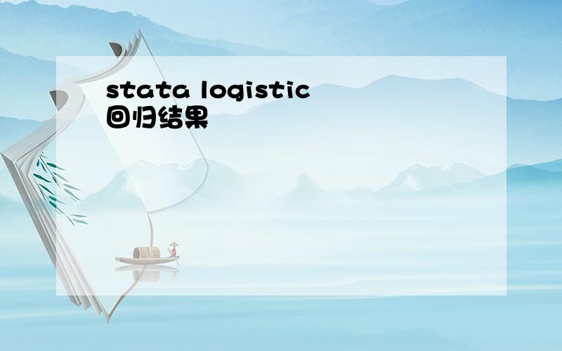 stata logistic回归结果