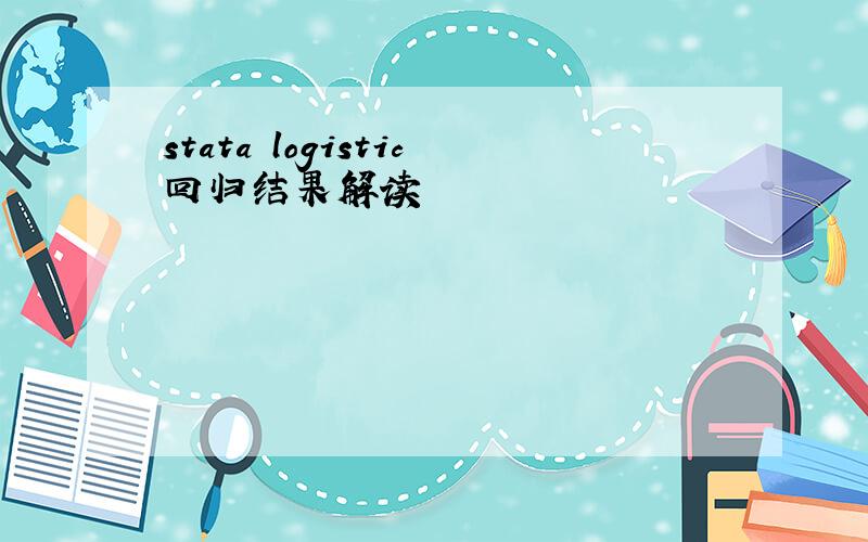 stata logistic回归结果解读