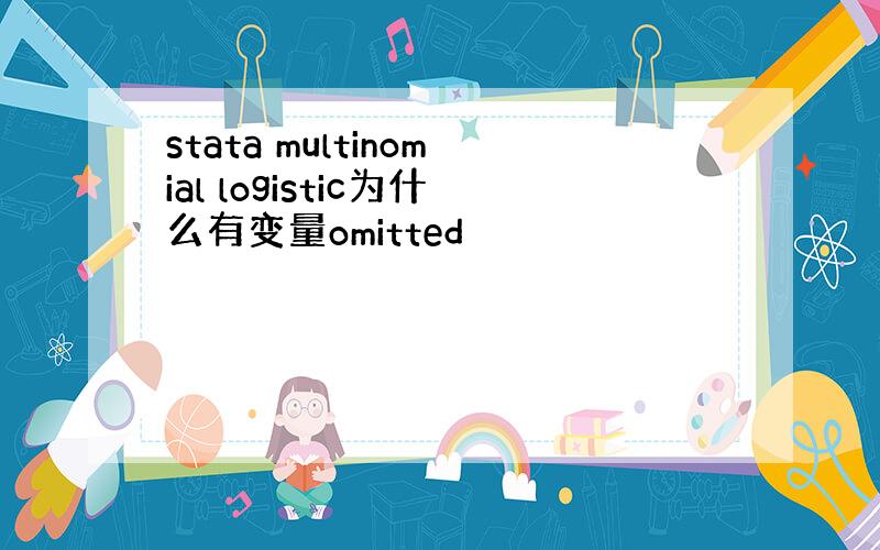 stata multinomial logistic为什么有变量omitted