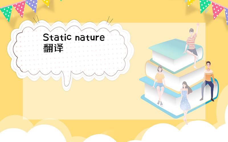 Static nature 翻译