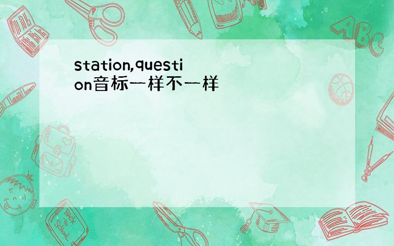 station,question音标一样不一样