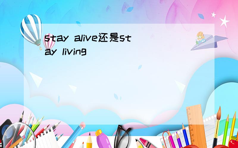 stay alive还是stay living