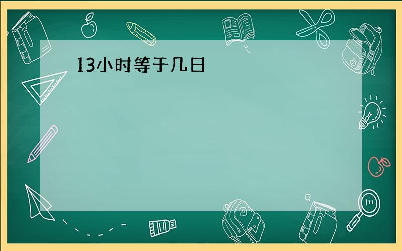 13小时等于几日