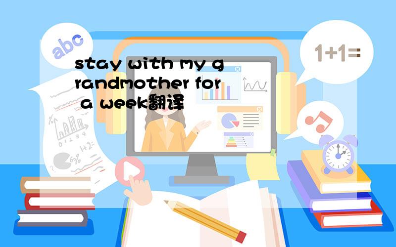 stay with my grandmother for a week翻译