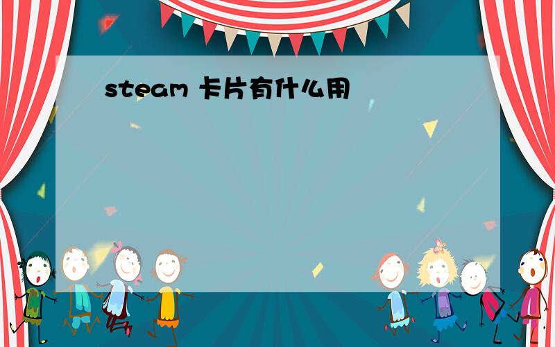 steam 卡片有什么用