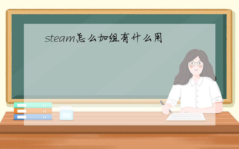 steam怎么加组有什么用