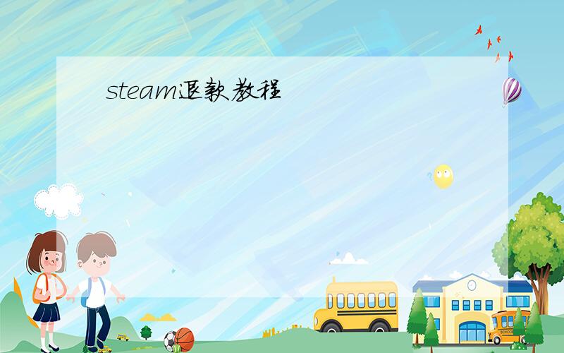 steam退款教程