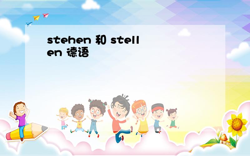 stehen 和 stellen 德语