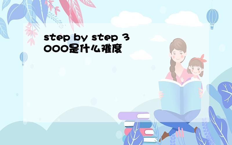 step by step 3000是什么难度