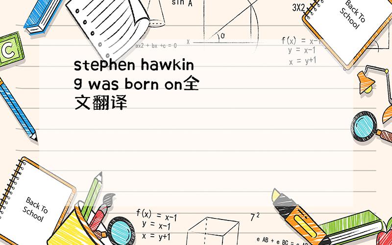 stephen hawking was born on全文翻译