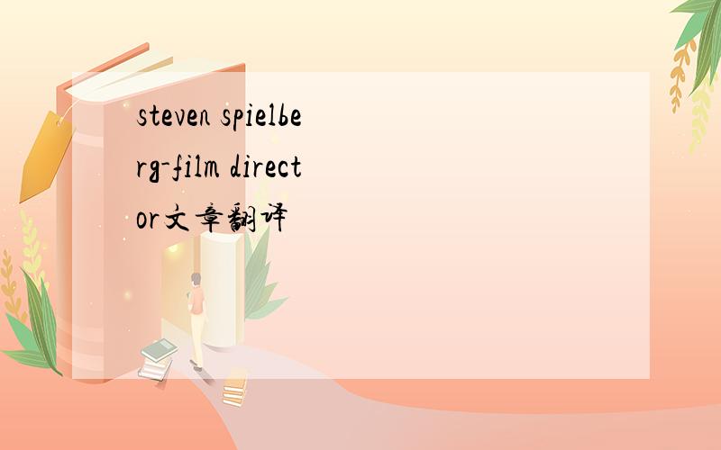 steven spielberg-film director文章翻译