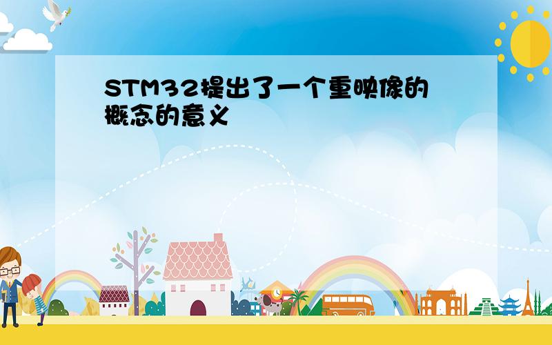 STM32提出了一个重映像的概念的意义