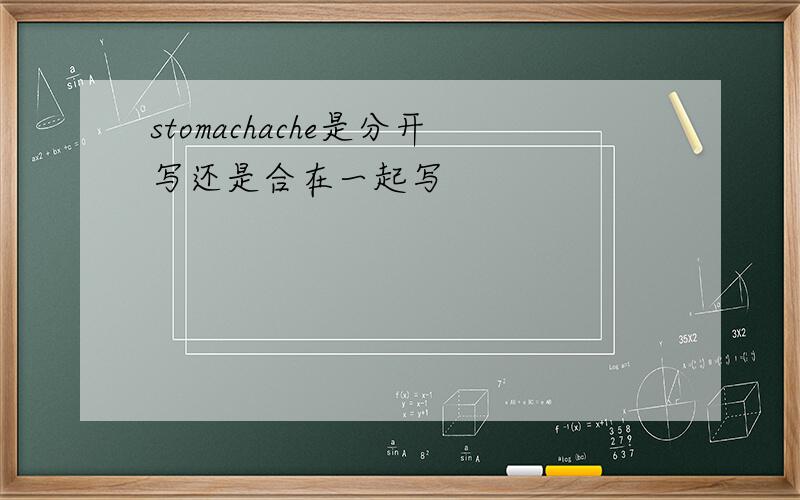 stomachache是分开写还是合在一起写