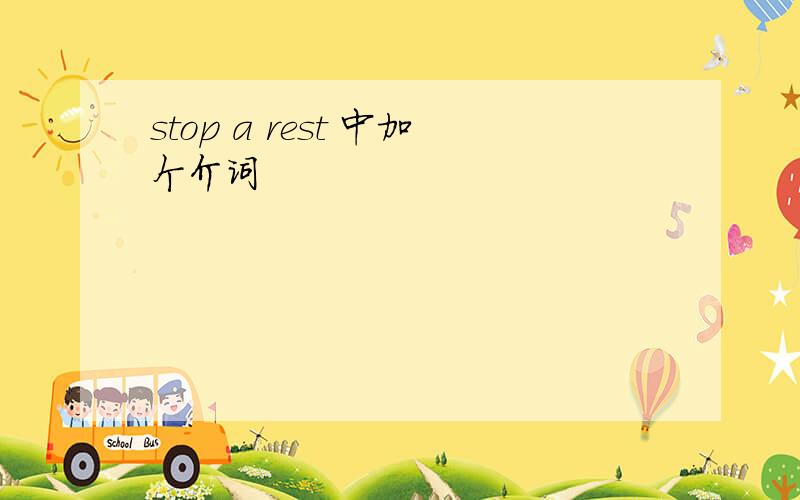 stop a rest 中加个介词