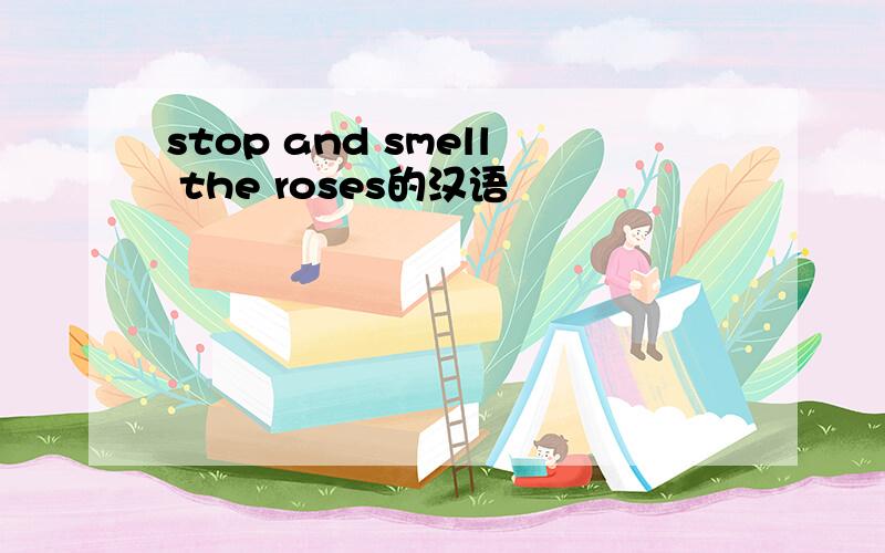 stop and smell the roses的汉语