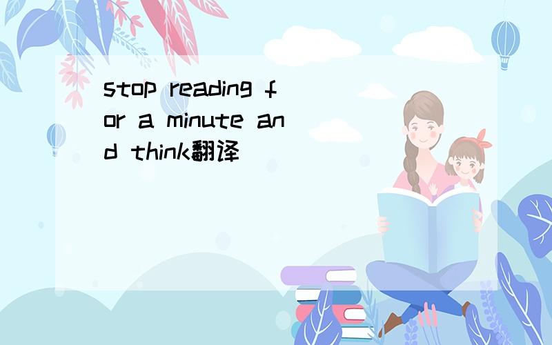 stop reading for a minute and think翻译