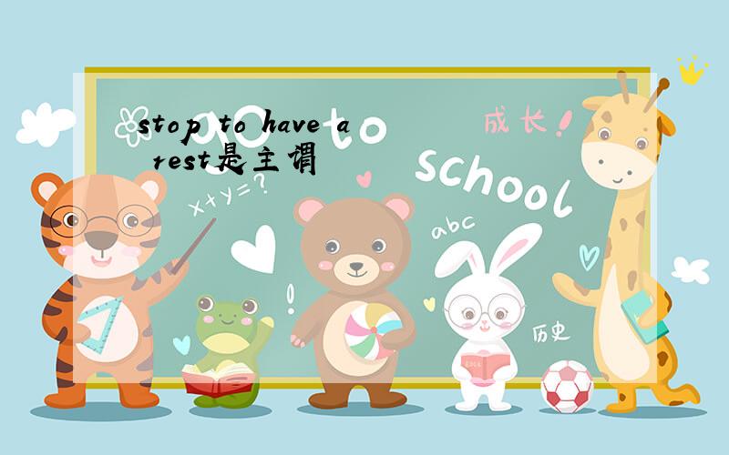 stop to have a rest是主谓