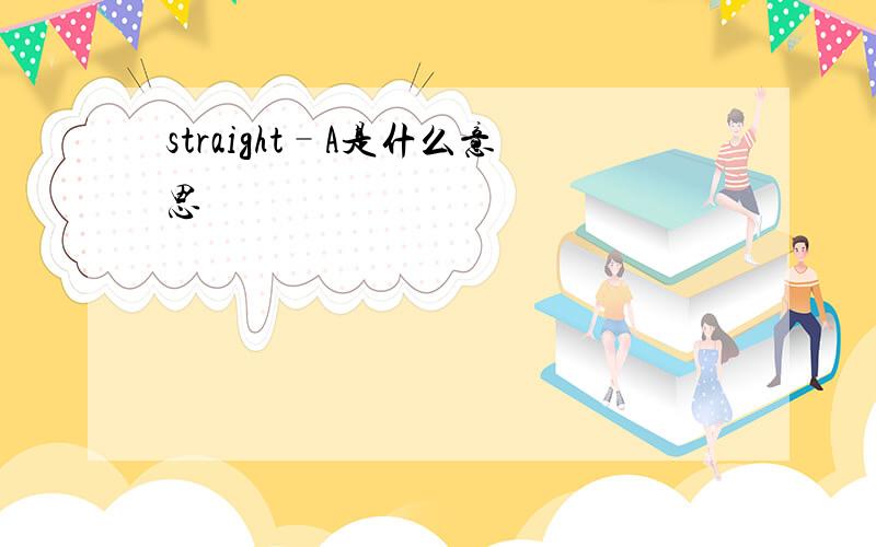 straight–A是什么意思