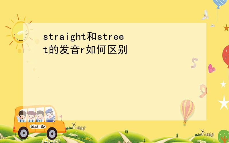 straight和street的发音r如何区别