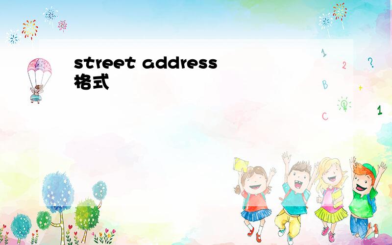 street address格式