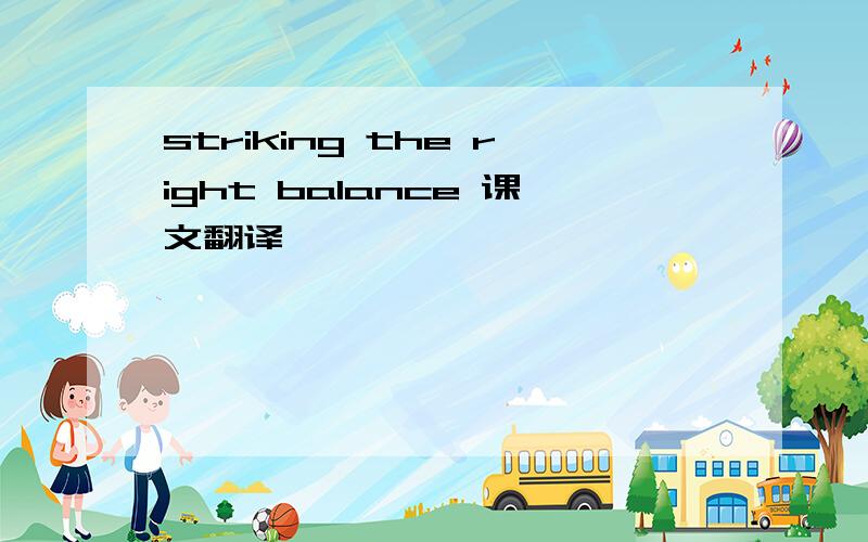 striking the right balance 课文翻译