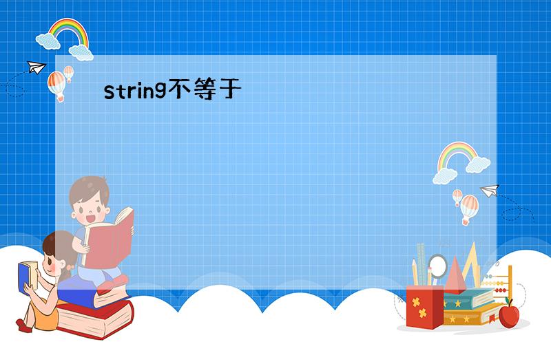 string不等于