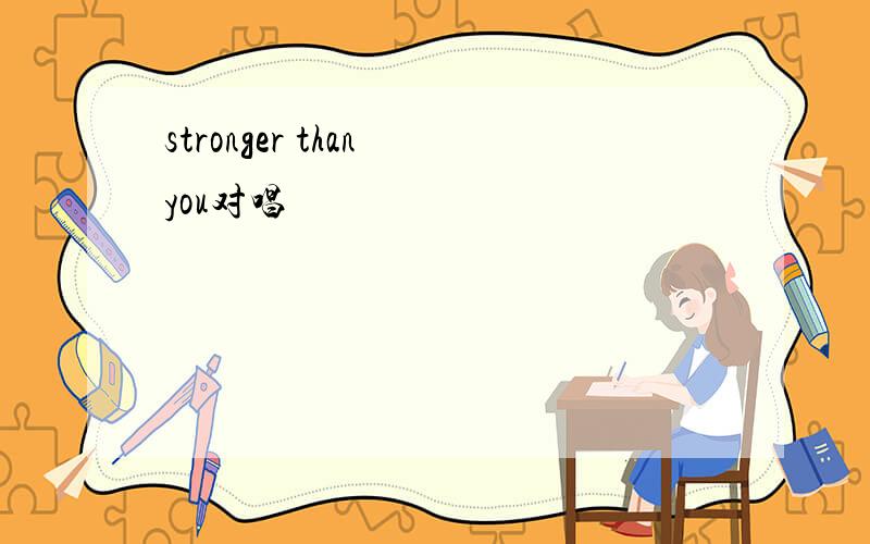 stronger than you对唱