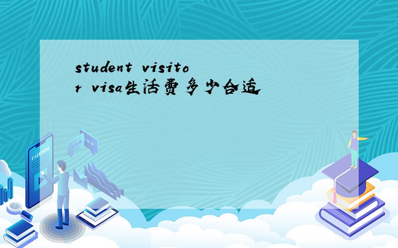 student visitor visa生活费多少合适