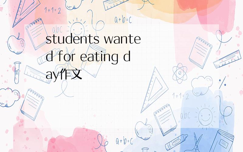 students wanted for eating day作文