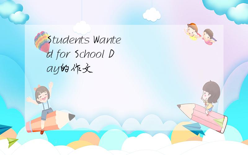 Students Wanted for School Day的作文