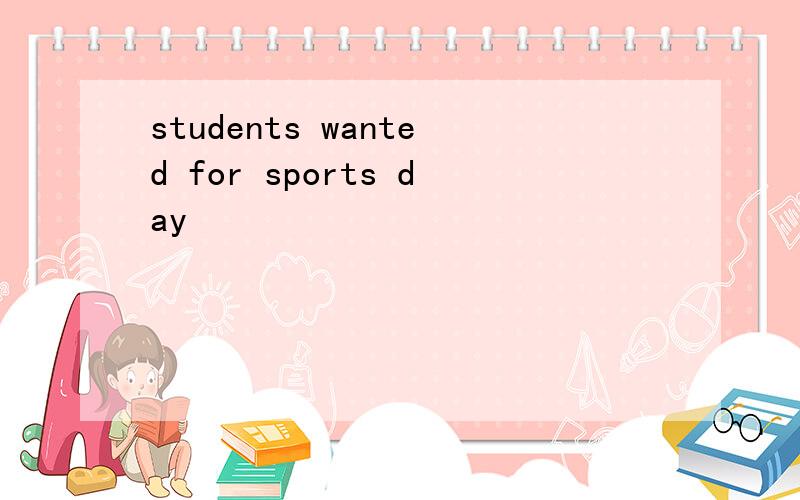 students wanted for sports day