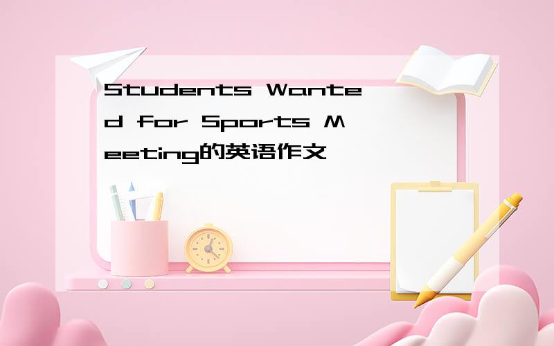 Students Wanted for Sports Meeting的英语作文