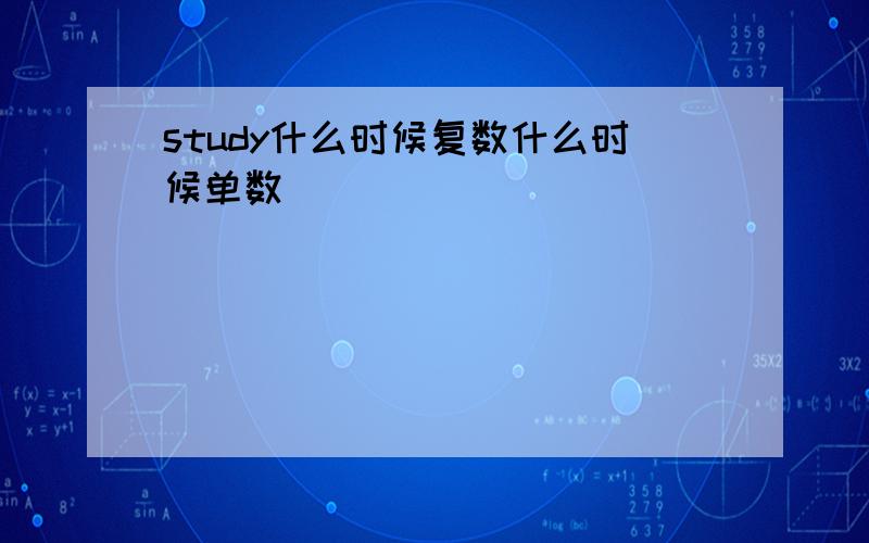 study什么时候复数什么时候单数