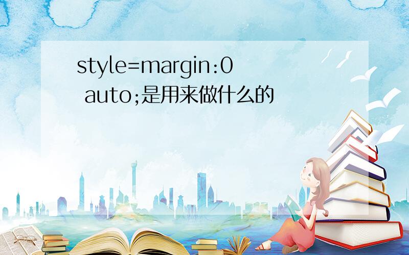 style=margin:0 auto;是用来做什么的