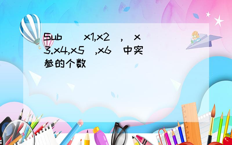 Sub((x1,x2),(x3.x4,x5),x6)中实参的个数