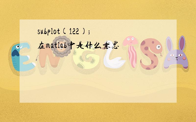 subplot(122); 在matlab中是什么意思