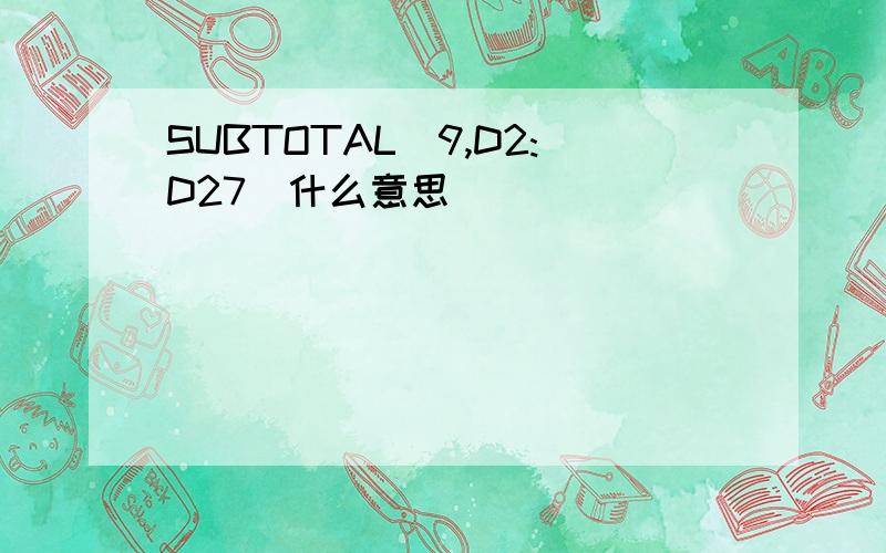 SUBTOTAL(9,D2:D27)什么意思