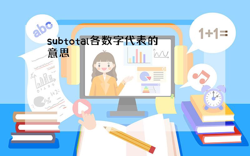 subtotal各数字代表的意思