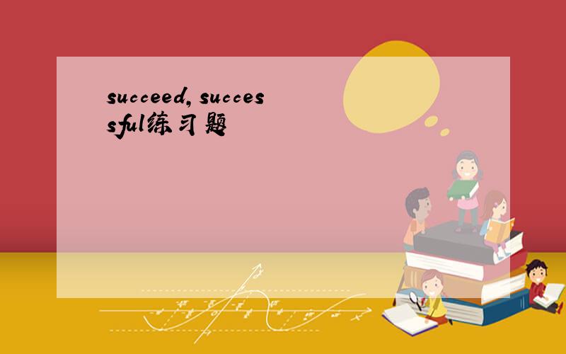 succeed,successful练习题