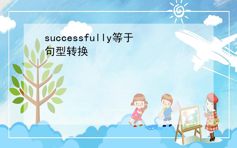 successfully等于句型转换