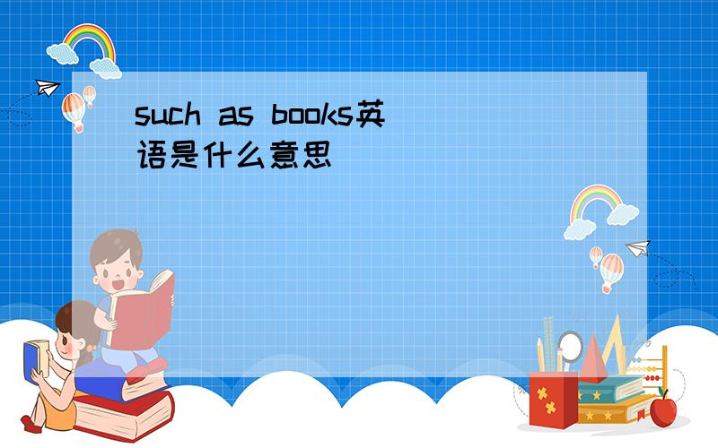 such as books英语是什么意思