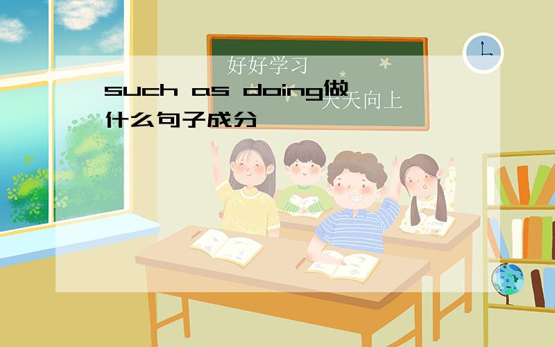 such as doing做什么句子成分