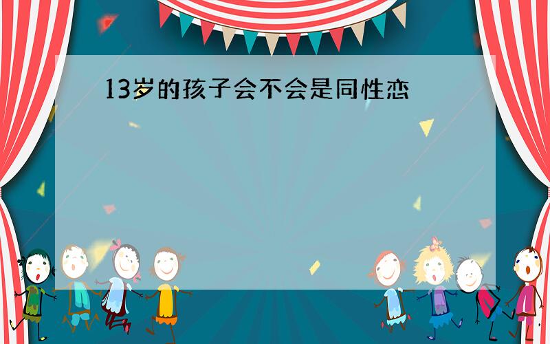 13岁的孩子会不会是同性恋