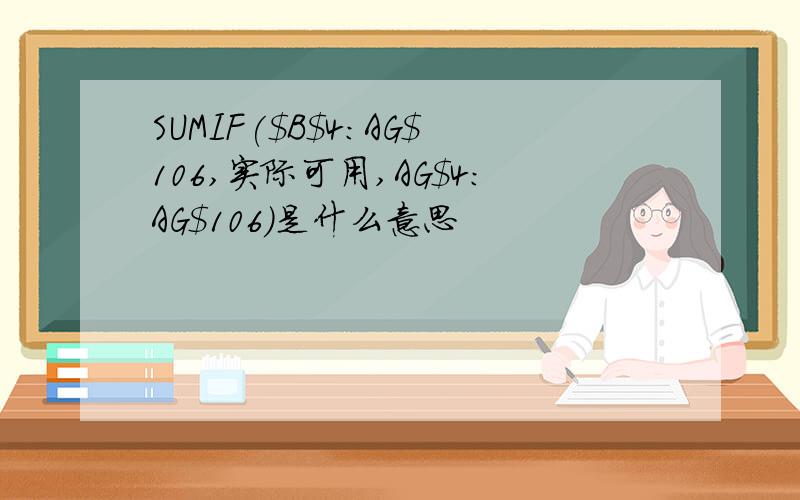 SUMIF($B$4:AG$106,实际可用,AG$4:AG$106)是什么意思