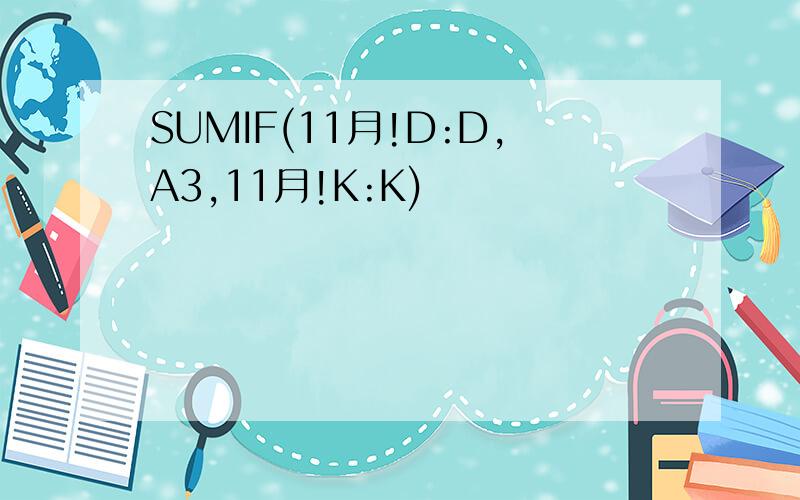 SUMIF(11月!D:D,A3,11月!K:K)