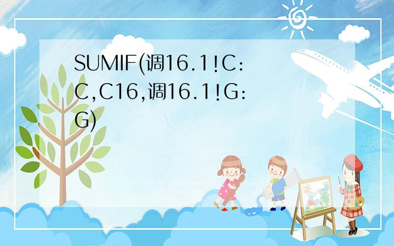 SUMIF(调16.1!C:C,C16,调16.1!G:G)