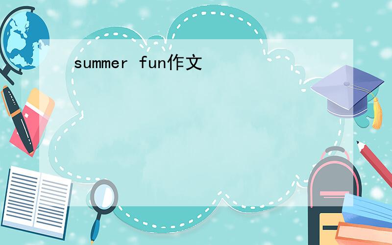 summer fun作文