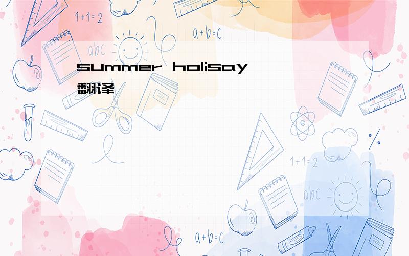 summer holisay翻译