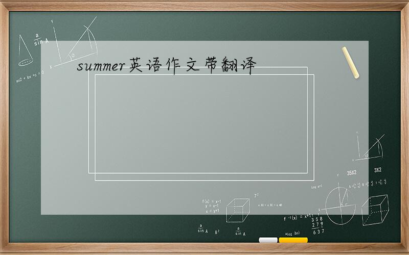 summer英语作文带翻译